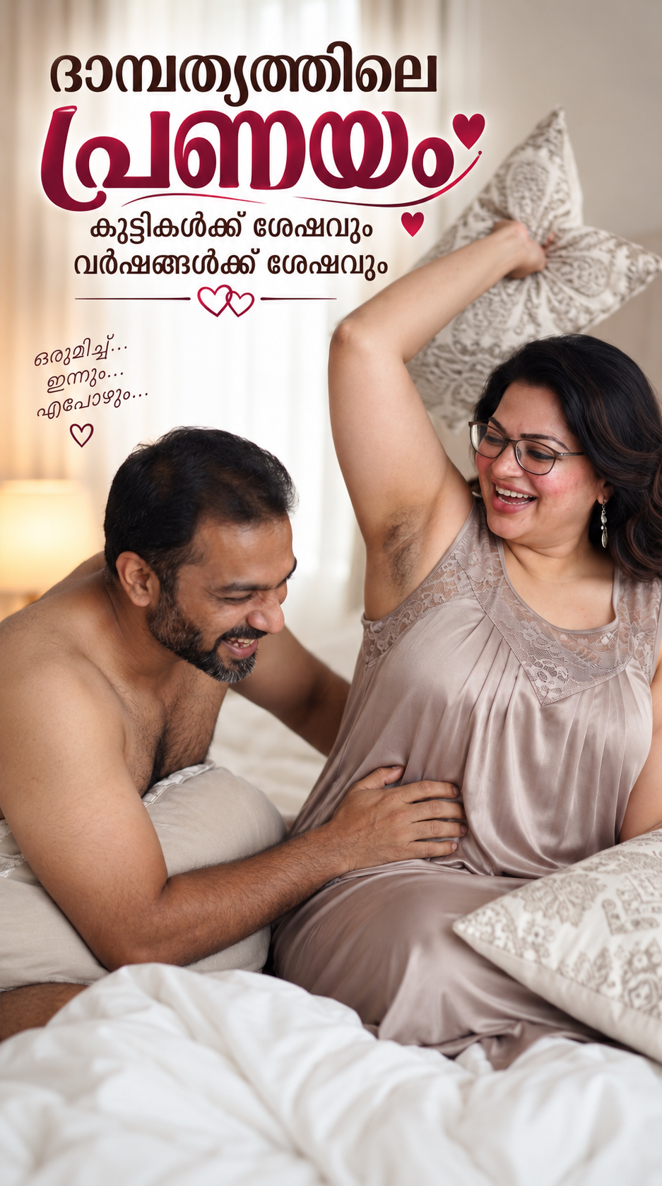 ചാരത്തിനടിയിലെ കനൽ: ദാമ്പത്യത്തിലെ പ്രണയം വീണ്ടെടുക്കാം